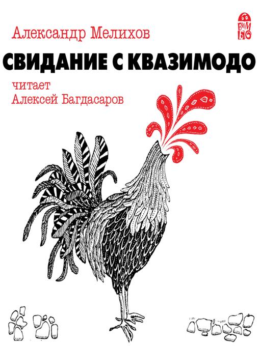 Title details for Свидание с Квазимодо by Александр Мелихов - Available